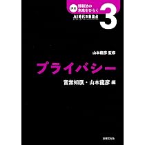 プライバシー権の再構成: 自己情報コントロール権から適正な自己情報の